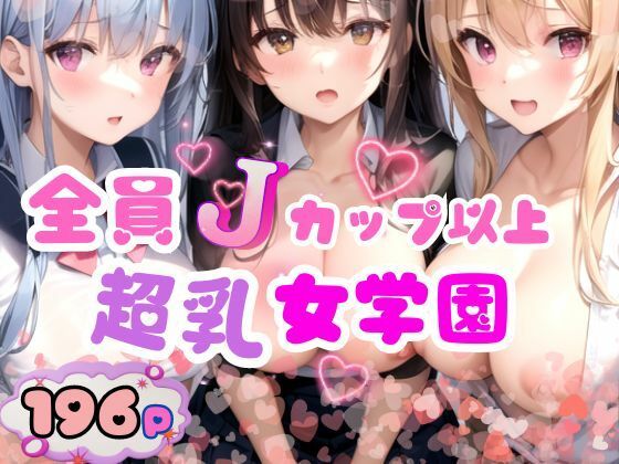 全員Jカップ以上超乳女学園(ぷにっぷに) [d_356199]