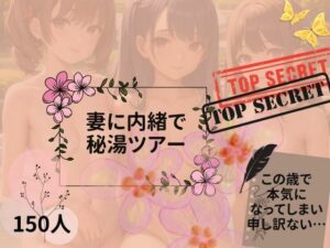 妻に内緒で秘湯ツアー(富裕浮遊) [d_356241]