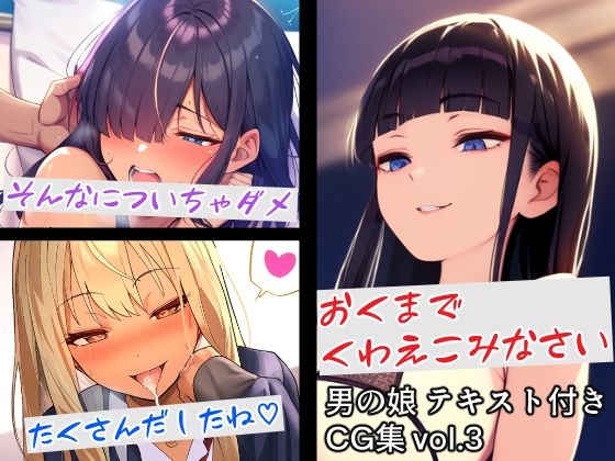 男の娘テキスト付きCG集 vol.3(すやすーやん) [d_356246]