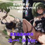 ユーベルVer.(ぼっち) [d_356253]