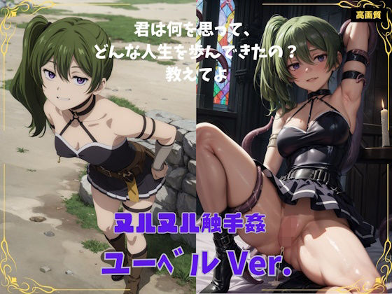 ユーベルVer.(ぼっち) [d_356253]