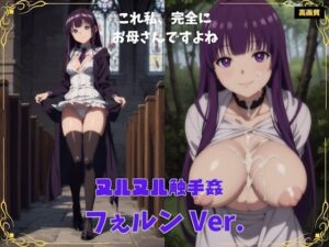 フェルンVer.(ぼっち) [d_356256]