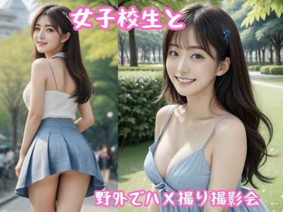 女子校生と野外でハメ撮り撮影会(AI.viewer) [d_356257]