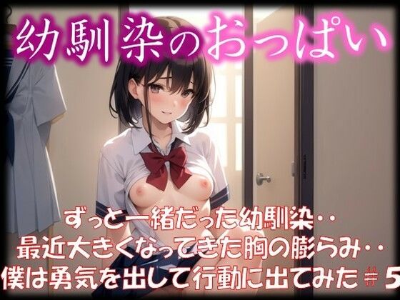 ◆幼馴染のおっぱい◆ ずっと一緒だった幼馴染・・ 最近大きくなってきた胸の膨らみ・・ 僕は勇気を出して行動に出てみた ＃5(娘たちの素肌) [d_356273]