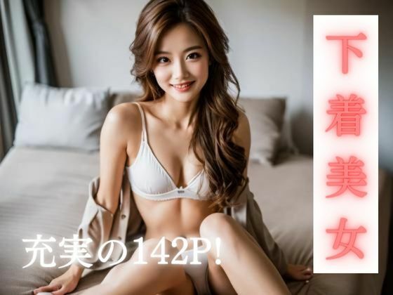 下着美女天国(時代はAI) [d_356274]