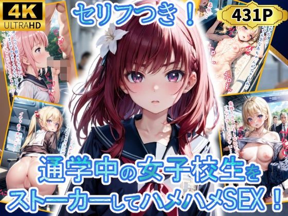 通学中の女子校生をストーカーしてハメハメSEX！！！(優品工房) [d_356284]