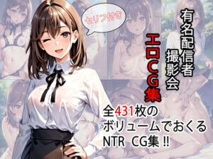 有名配信者 撮影会エロCG集【AI生成】(タイガーAIランド) [d_356287]