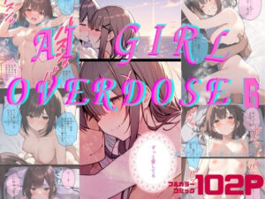【完結】AI GIRL OVERDOSE 6(わからせマン) [d_356293]