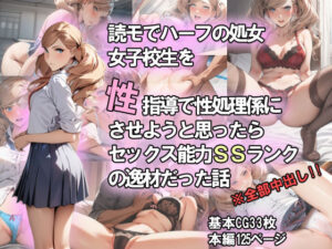 読モでハーフの処女女子校生を性指導で性処理係にさせようと思ったらセックス能力SSランクの逸材だった話(中出し製作所) [d_356341]