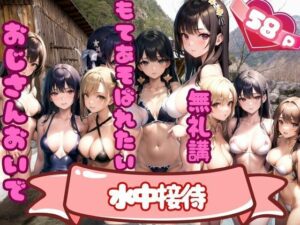 水中接待！無礼講-もてあそばれたいおじさんおいで-(敬天AI人) [d_356373]