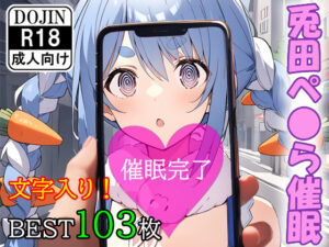 催●アプリで洗脳されてしまったVtuber【兎田ぺ●ら】(くじら屋4号店) [d_356375]