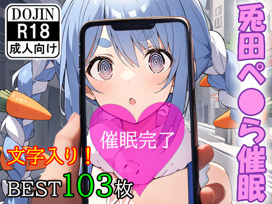 催●アプリで洗脳されてしまったVtuber【兎田ぺ●ら】(くじら屋4号店) [d_356375]