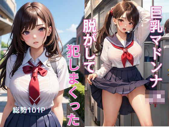 巨乳学年のマドンナを脱がして犯しまくった(Zekkei) [d_356383]