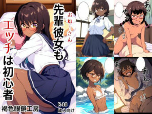 先輩彼女（おねーさん）もエッチは初心者(褐色眼鏡工房) [d_356386]