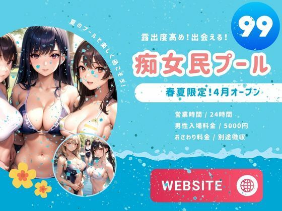 痴女民プール！露出度高め！出会える！(ちいこさん) [d_356389]