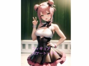 フィギュアスケートっ子と…(火曜日のユキヒョウ) [d_356397]