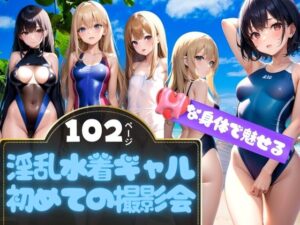 ビーチで出会った淫乱水着ギャルに初めての撮影会(えいあいLOVE出版) [d_356424]