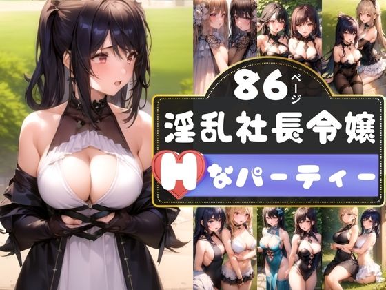 童貞くんが社長令嬢の誕生日パーティーに参加したら衣装がエロすぎて…。(AI美女ミルク) [d_356432]