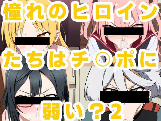 憧れのヒロインたちはチ〇ポに弱い？2(ルビー) [d_356452]