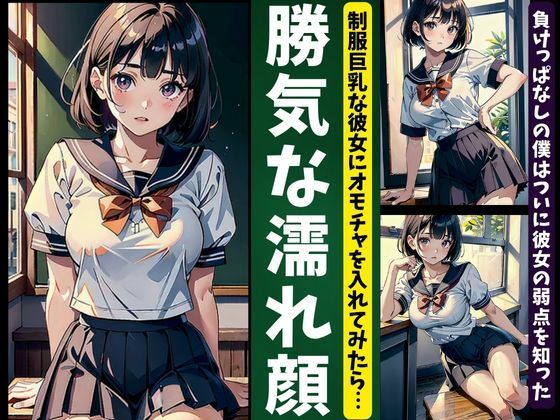 制服巨乳な彼女におもちゃを入れてみたら・・勝気な濡れ顔スペシャル・・・負けっぱなしの僕はついに彼女の弱点を知った(美少女戦隊神レンジャー) [d_356456]