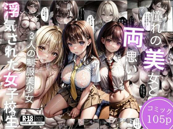 チー牛の俺がなぜか美人女子生徒3人からモテまくった話(AImodel) [d_356493]