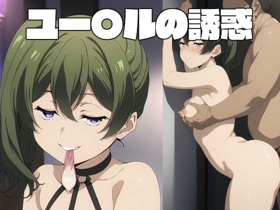 ユー〇ルの誘惑(THE PONPON) [d_356498]