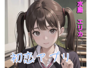 初恋アプリ(mirage) [d_356520]