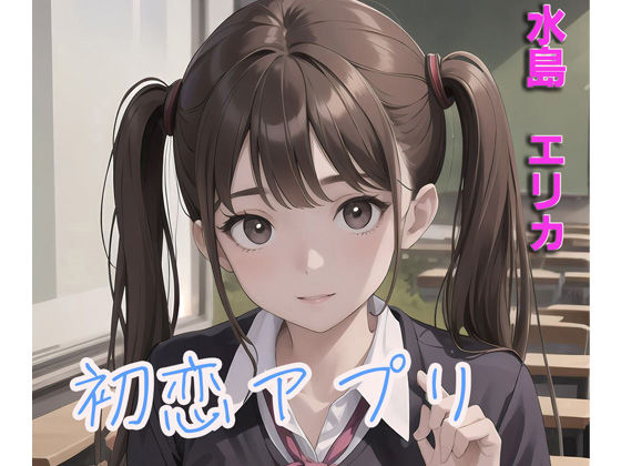 初恋アプリ(mirage) [d_356520]