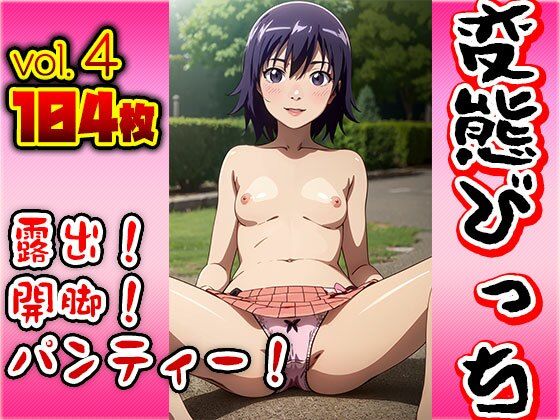 露出！開脚！パンティー！変態ビッチ vol.4(働く女性) [d_356579]