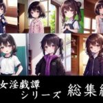 少女淫戯譚総集編(フライングロッド) [d_356661]