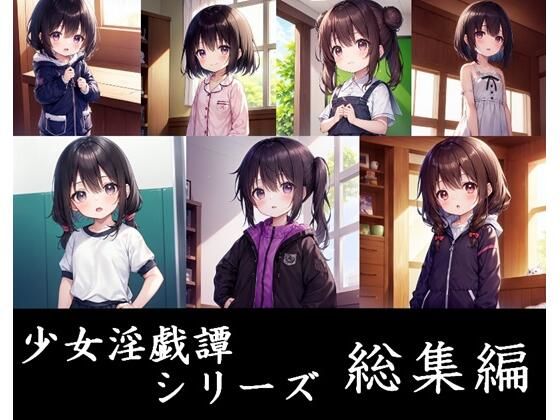 少女淫戯譚総集編(フライングロッド) [d_356661]