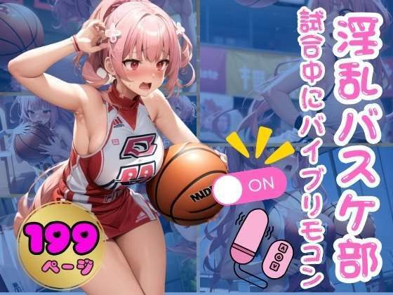淫乱バスケ部 試合中にバイブリモコンON(ぷにっぷに) [d_356721]