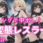 リングで中出し！！変態レスラー(はーれむ) [d_356733]