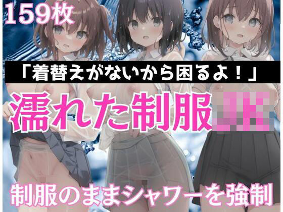 濡れた制服J？？「着替えないから困るよ！」(泡泡くらぶ) [d_356735]