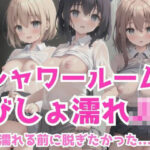 シャワールームでびしょ濡れJ？？「濡れる前に脱ぎたかったよ」(もぐもぐ) [d_356742]