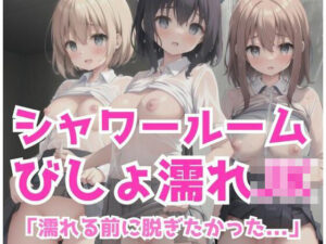 シャワールームでびしょ濡れJ？？「濡れる前に脱ぎたかったよ」(もぐもぐ) [d_356742]