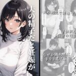 夫の精子だと妊娠できないと知っていて(ふぁんたじすま) [d_356757]