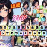 真面目で生意気な生徒会長を脅してめちゃくちゃする話(ヒポブックス) [d_356766]