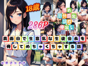 真面目で生意気な生徒会長を脅してめちゃくちゃする話(ヒポブックス) [d_356766]