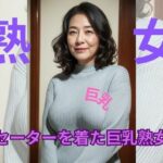 セーターを着た巨乳熟女(熟女倶楽部) [d_356776]