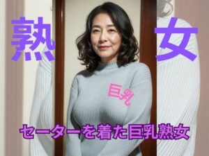 セーターを着た巨乳熟女(熟女倶楽部) [d_356776]