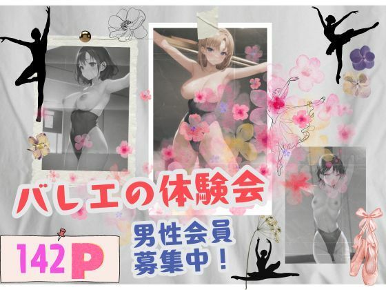 男性会員募集中！バレエの体験会(らぶらぼ32) [d_356807]