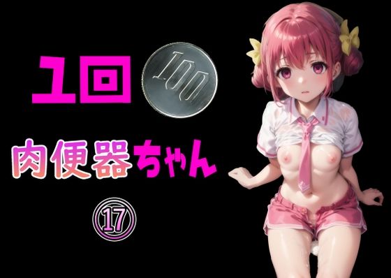 一回100円 肉便器ちゃん 17(Cべに) [d_356832]
