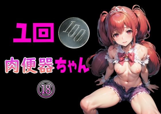 一回100円 肉便器ちゃん 18(Cべに) [d_356850]