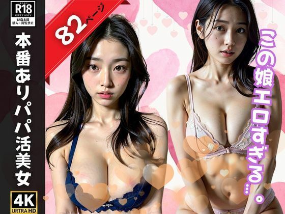 エッチな下着で性交渉してくるパパ活美女がヤバすぎた…。(最高のAI美女出版) [d_356854]