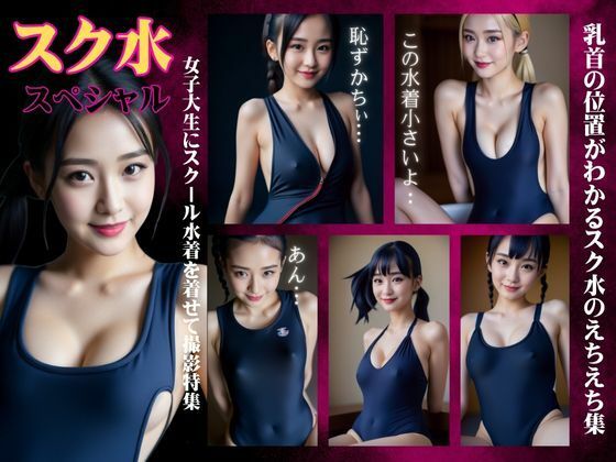 スク水特集！女子大生にスクール水着を着させて撮影会・・・乳首の位置が丸わかりで大興奮(くぱぁの国王) [d_356870]
