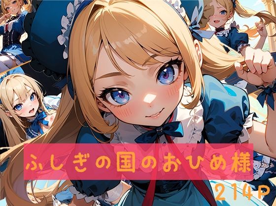 不思議の国のおひめ様｜〇リスインワンダーランドデジタルフロンティア｜ファンタジー｜｜AI生成集(みきりん) [d_356876]