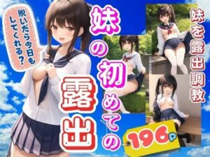 妹の初めての露出 妹を露出調教したらハマってしまって・・・(ぷにっぷに) [d_356890]