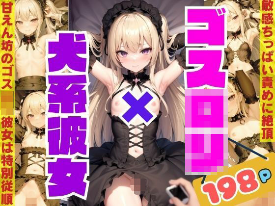 ゴスロリ×犬系彼女 敏感ちっぱいの甘えん坊ゴスロリ彼女は特別従順(シークレット彼女) [d_356893]