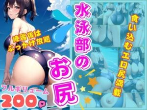 水泳部の食い込むえろいお尻 練習後はぶっかけ放題(セクシー日和) [d_356896]